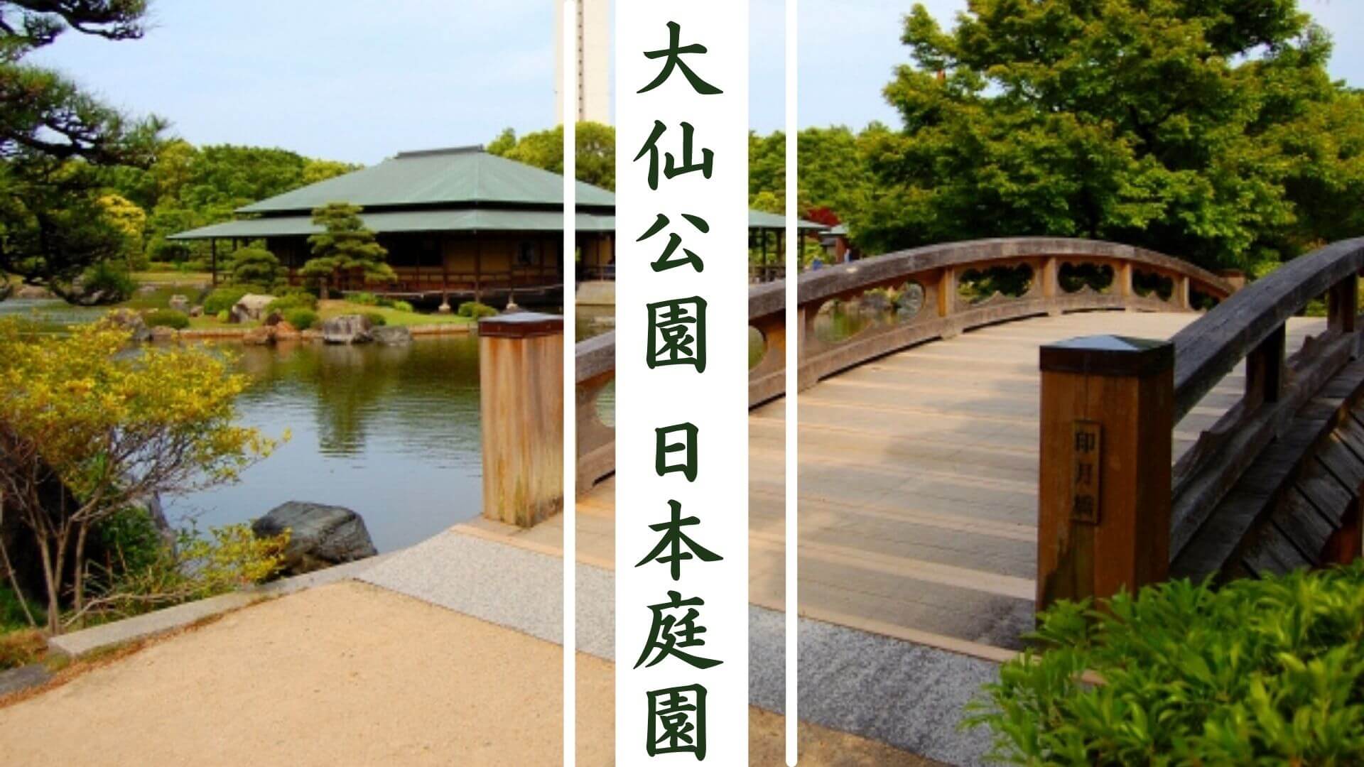 大仙公園 日本庭園 巨大な公園の中に広がる日本庭園 料金やイベントについてご紹介 Sakanavi