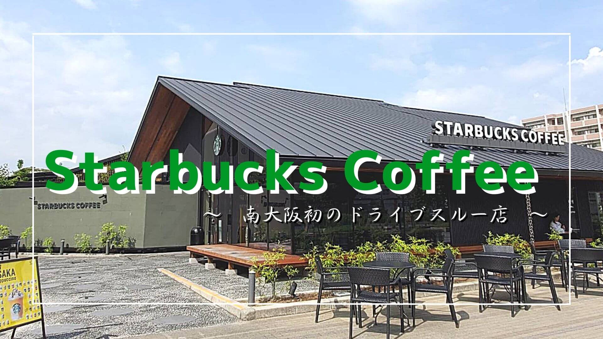 スターバックス コーヒー 堺 フェニックス 通り 利 晶 の 杜 店