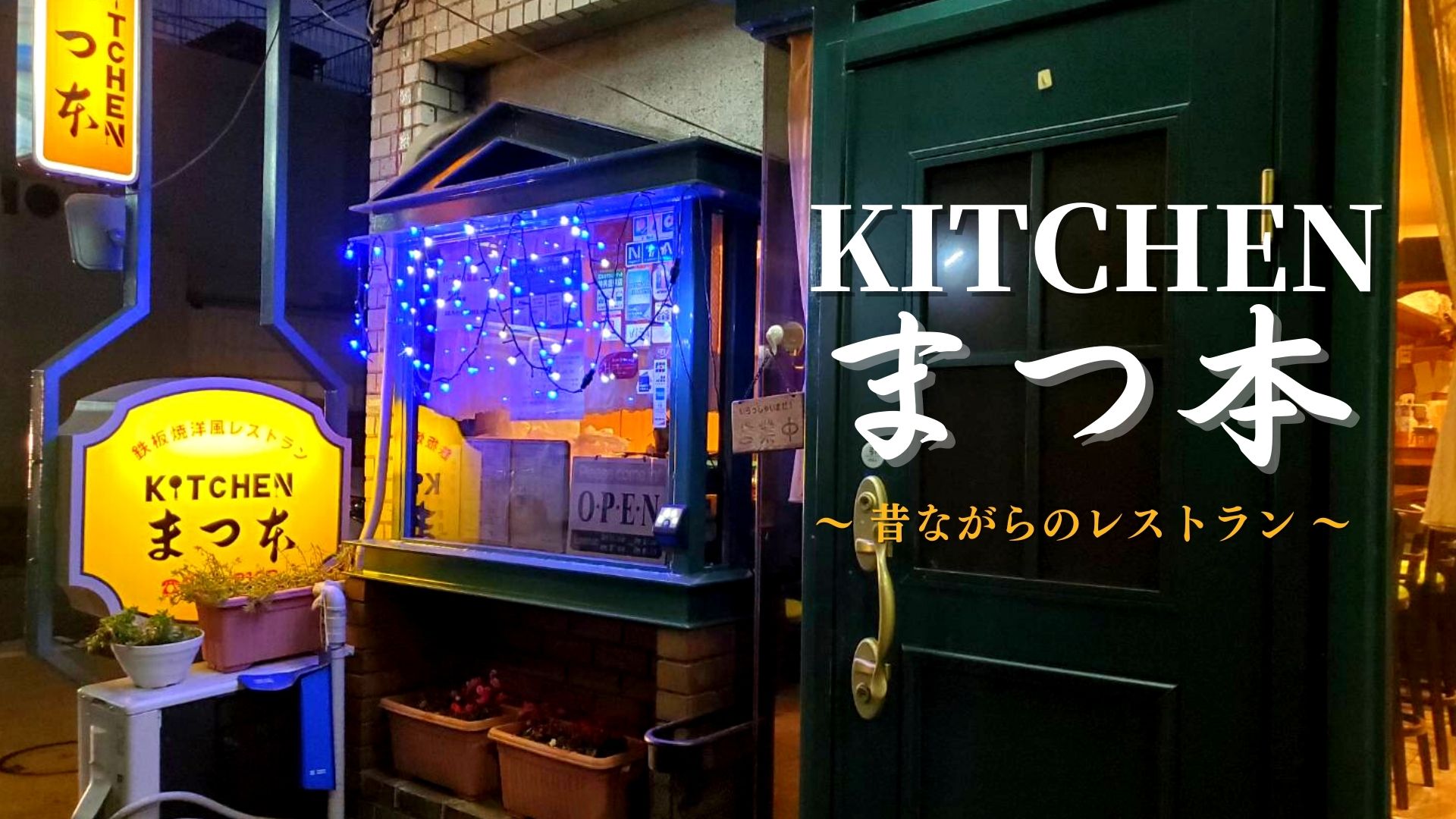 キッチン松本
